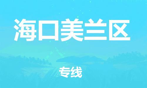 邯鄲到?？诿捞m區(qū)物流公司-物流專線全境閃送-多少一方