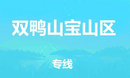 邯鄲到雙鴨山寶山區(qū)貨運(yùn)公司-農(nóng)業(yè)機(jī)械運(yùn)輸專(zhuān)線「上門(mén)取貨」