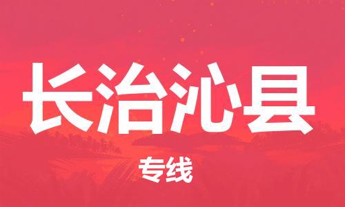 邯鄲到長(zhǎng)治沁縣物流公司-醫(yī)療器械運(yùn)輸專線-「資質(zhì)齊全」