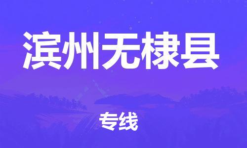 邯鄲到濱州無棣縣物流公司-物流專線一站直達(dá)-「時間準(zhǔn)時」