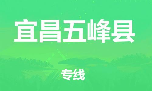 邯鄲到宜昌五峰縣物流公司-物流專(zhuān)線(xiàn)省時(shí)省心-全年無(wú)憂(yōu)