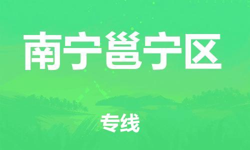 邯鄲到南寧邕寧區(qū)物流公司-物流專(zhuān)線(xiàn)每天發(fā)車(chē)-直達(dá)運(yùn)送
