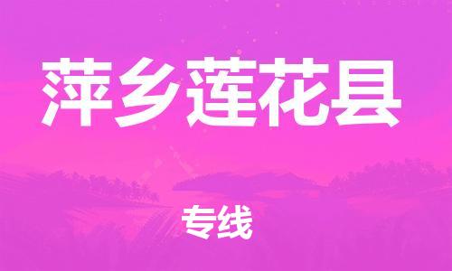 邯鄲到萍鄉(xiāng)蓮花縣物流公司-農(nóng)業(yè)機(jī)械運(yùn)輸專線-全境配送到門