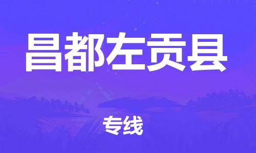 邯鄲到昌都左貢縣物流公司-物流專線怎么收費(fèi)-幾天達(dá)到
