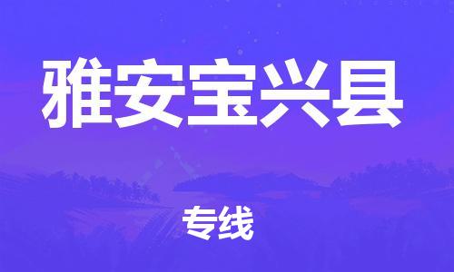 邯鄲到雅安寶興縣物流公司-物流專線直達(dá)往返-全年無(wú)憂