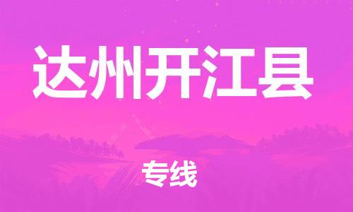 邯鄲到達(dá)州開江縣物流公司-物流專線按時(shí)送達(dá)-全境派送