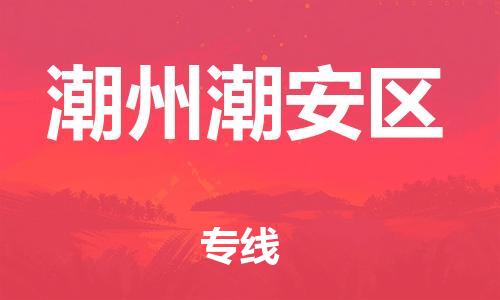 邯鄲到潮州潮安區(qū)物流公司-物流專線全境直達(dá)-資質(zhì)齊全