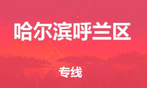 邯鄲到哈爾濱呼蘭區(qū)物流公司-工程項(xiàng)目貨物運(yùn)輸專線-怎么收貨