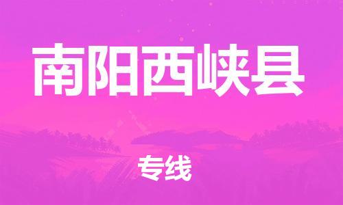 邯鄲到南陽西峽縣物流公司-建筑材料運(yùn)輸專線-「免費(fèi)取件」