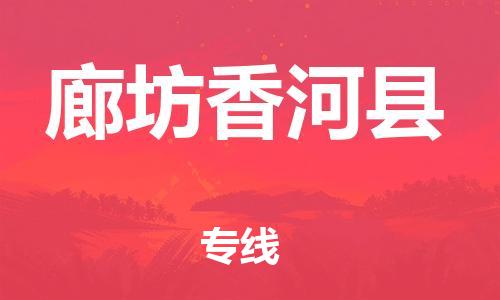 邯鄲到廊坊香河縣物流公司-貨運(yùn)公司費(fèi)用價(jià)格-市縣派送