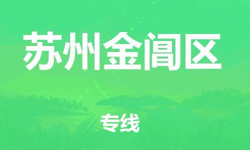 邯鄲到蘇州金閶區(qū)物流公司-貨運(yùn)公司誠(chéng)信經(jīng)營(yíng)-全境配送到門