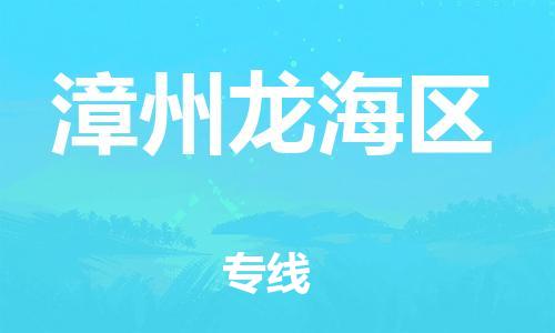 邯鄲到漳州龍海區(qū)物流公司-貨運公司不隨意加價-安全快捷