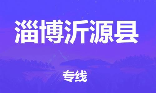 邯鄲到淄博沂源縣物流公司-大件運(yùn)輸專線-「丟損必賠」