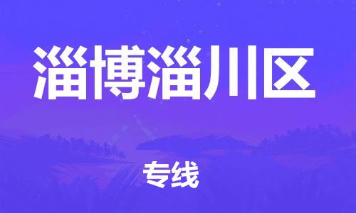 邯鄲到淄博淄川區(qū)物流公司-物流專線全境派送-市縣直達(dá)
