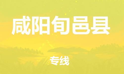 邯鄲到咸陽旬邑縣物流公司-私人貨物運輸專線-上門取貨