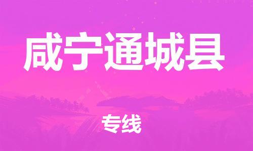 邯鄲到咸寧通城縣物流公司-貨運(yùn)公司多長(zhǎng)時(shí)間-幾天達(dá)到