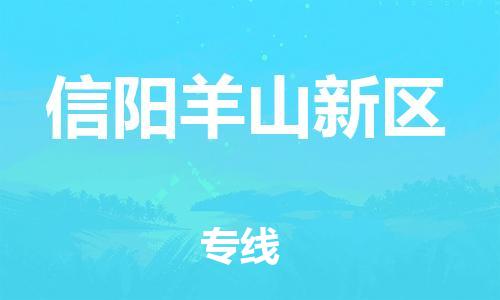 邯鄲到信陽(yáng)羊山新區(qū)物流公司-物流公司保證時(shí)效-怎么收費(fèi)