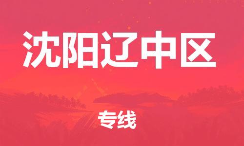 邯鄲到沈陽遼中區(qū)貨運公司-消費品運輸專線「高效快捷」