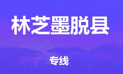 邯鄲到林芝墨脫縣物流公司-五金交電運輸專線-價格多少