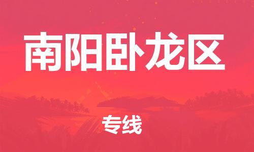 邯鄲到南陽(yáng)臥龍區(qū)物流公司-貨運(yùn)公司不隨意加價(jià)-多久時(shí)間