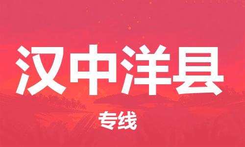 邯鄲到漢中洋縣物流公司-物流專線專業(yè)可靠-全境直達