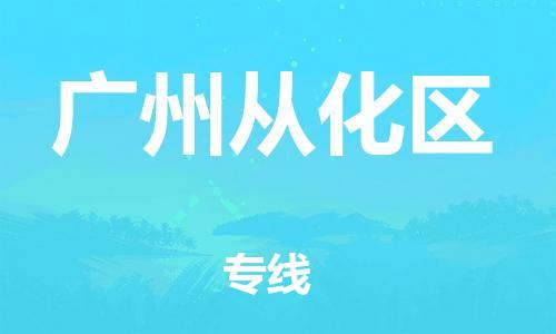 邯鄲到廣州從化區(qū)貨運公司-貨運公司誠信經(jīng)營「省時省力省心」