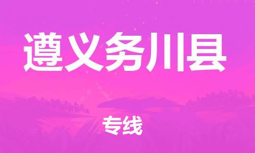 邯鄲到遵義務(wù)川縣物流公司-貨運公司丟損必賠-按時送達(dá)