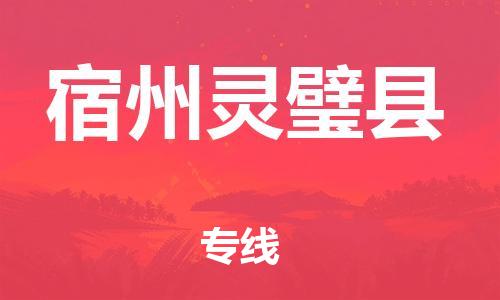 邯鄲到宿州靈璧縣物流公司-物流專線全境直達(dá)-全境派送