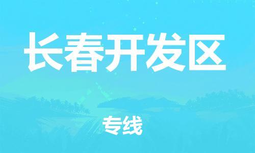 邯鄲到長春開發(fā)區(qū)貨運公司-貴重貨物運輸專線「高效快速」