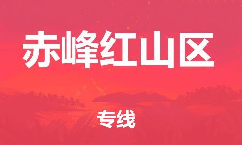 邯鄲到赤峰紅山區(qū)貨運(yùn)公司-家具運(yùn)輸專線「一站直達(dá)」