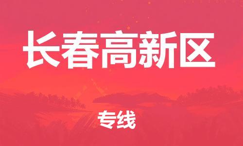 邯鄲到長春高新區(qū)貨運公司-物流專線準時到貨「全境發(fā)運」