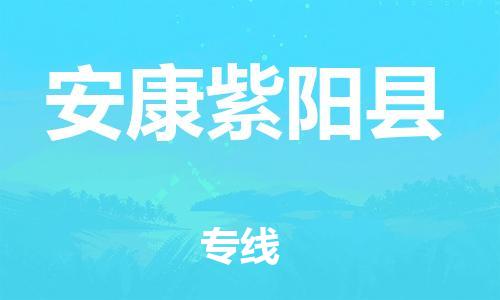 邯鄲到安康紫陽(yáng)縣物流公司-物流專線要多久-「市縣派送」