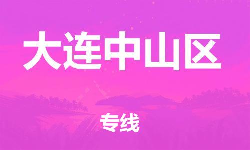 邯鄲到大連中山區(qū)貨運(yùn)公司-行李托運(yùn)專線「急件托運(yùn)」