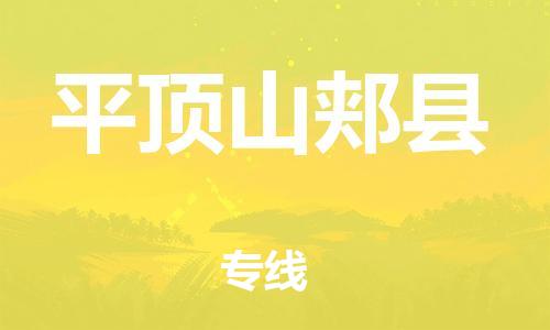 邯鄲到平頂山郟縣物流公司-物流專線送貨上門-「直達(dá)不中轉(zhuǎn)」
