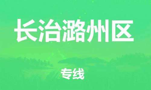 邯鄲到長治潞州區(qū)貨運(yùn)公司-物流專線要多久「價(jià)格透明」