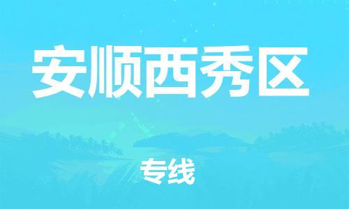 邯鄲到安順西秀區(qū)貨運(yùn)公司-物流專線時(shí)效穩(wěn)定「全境發(fā)運(yùn)」