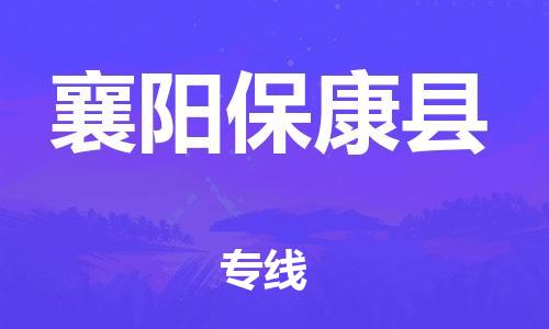 邯鄲到襄陽?？悼h物流公司-電子產(chǎn)品運(yùn)輸專線-「省時(shí)省心」