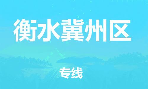 邯鄲到衡水冀州區(qū)貨運(yùn)公司-大件運(yùn)輸專線「怎么收費」