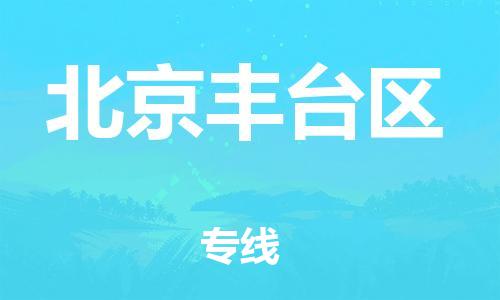 邯鄲到北京豐臺區(qū)貨運公司-物流專線量大價優(yōu)「多少天到貨」