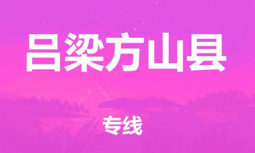 邯鄲到呂梁方山縣物流公司-五金交電運(yùn)輸專線-「準(zhǔn)時(shí)到貨」