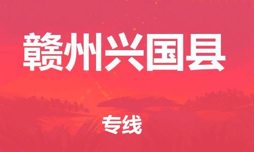邯鄲到贛州興國(guó)縣物流公司-物流專線保證時(shí)效-上門取貨