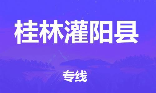 邯鄲到桂林灌陽縣物流公司-危險(xiǎn)品運(yùn)輸專線-高效快捷