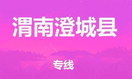 邯鄲到渭南澄城縣物流公司-化工原料運(yùn)輸專線-急速達(dá)