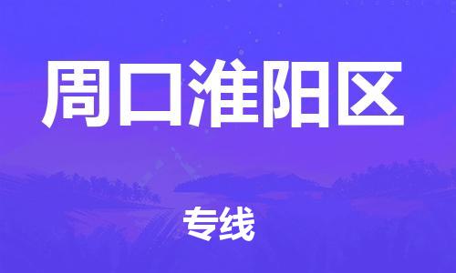 邯鄲到周口淮陽(yáng)區(qū)物流公司-物流專(zhuān)線每天發(fā)車(chē)-市縣閃送