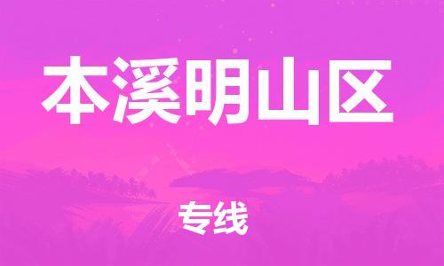 邯鄲到本溪明山區(qū)物流公司-危險品運輸專線-要多久時間