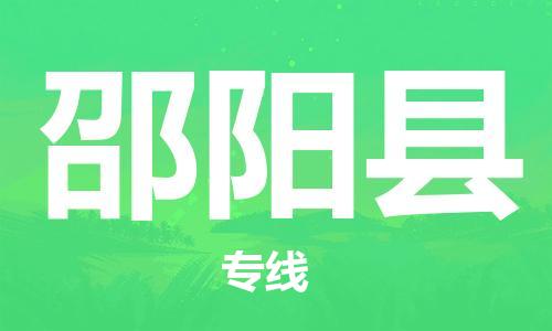 邯鄲到邵陽(yáng)縣物流公司-物流專線機(jī)動(dòng)性高-「市縣閃送」