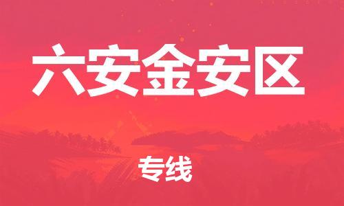 邯鄲到六安金安區(qū)貨運公司-物流專線全境派送「急速響應」