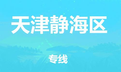 邯鄲到天津靜海區(qū)貨運(yùn)公司-物流專線免費(fèi)取件「急速響應(yīng)」