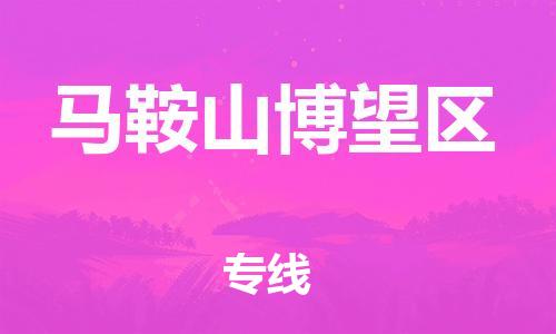 邯鄲到馬鞍山博望區(qū)貨運(yùn)公司-家具運(yùn)輸專線「實(shí)時(shí)跟近」