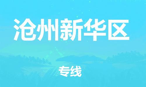 邯鄲到滄州新華區(qū)貨運(yùn)公司-汽車配件運(yùn)輸專線「快運(yùn)直達(dá)」